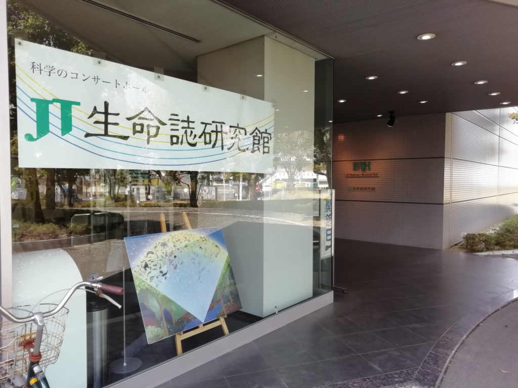 Jt生命誌研究館に行ってきました 高槻plus